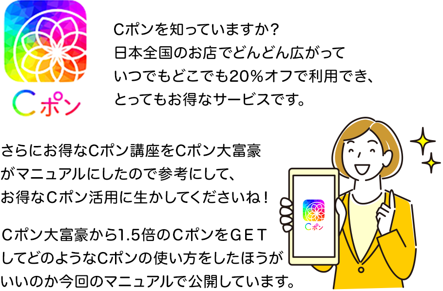 Cポンを知っていますか？日本全国のお店でどんどん広がっていつでもどこでも20％オフで利用でき、とってもお得なサービスです。