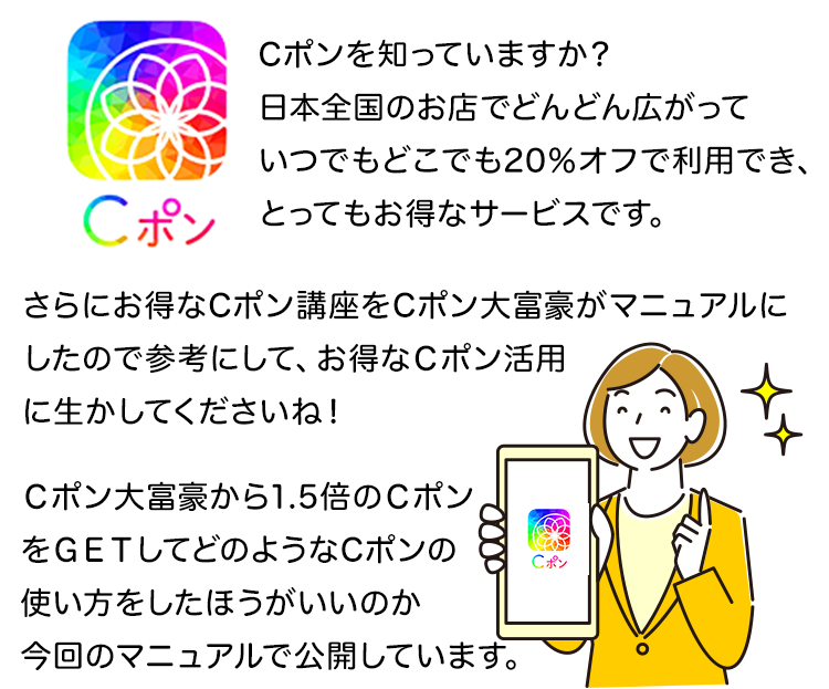 Cポンを知っていますか？日本全国のお店でどんどん広がっていつでもどこでも20％オフで利用でき、とってもお得なサービスです。